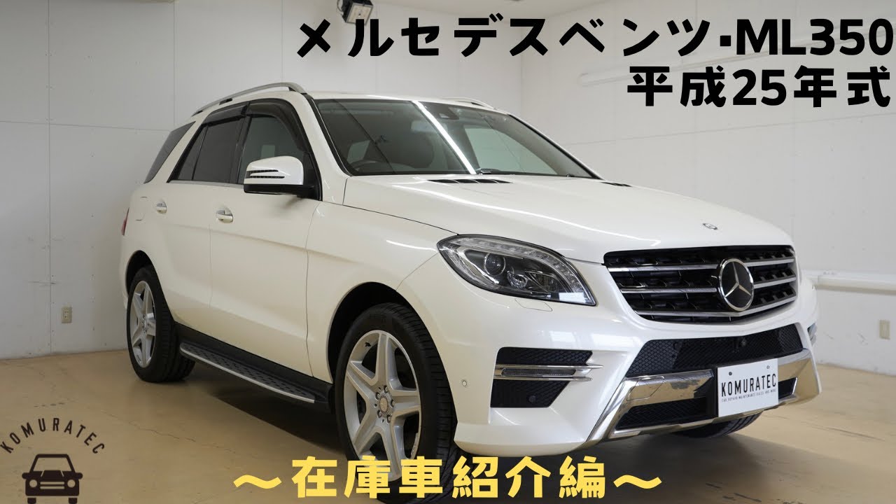 【在庫車紹介】〜メルセデス•ベンツML350〜アンドロイドナビも付いてます‼︎ブルーテックAMGスポーツパッケージ4マチック4WD