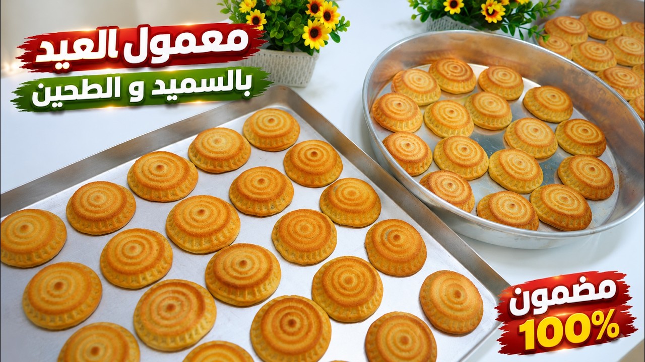 معمول العيد بالسميد والطحين مع جميع اسرار نجاحها هش ويذوب في الفم ناجح مليون بالمية والعيار بالكوب