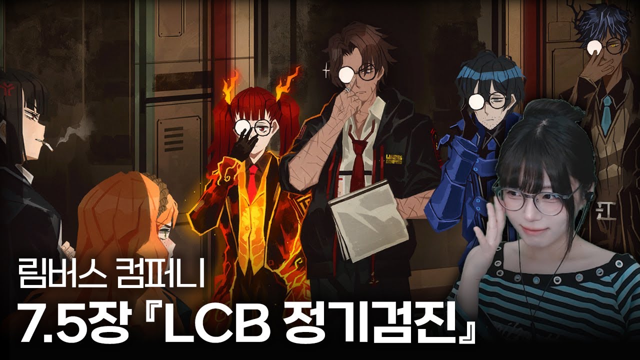 림버스 컴퍼니 7.5장 『LCB 정기검진』 스토리