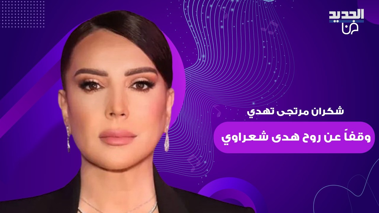 شكران مرتجى تهدي وقفاً للحرم النبوي عن روح الراحلة هدى شعراوي .. فيديو مؤثر يكشف ما قامت به