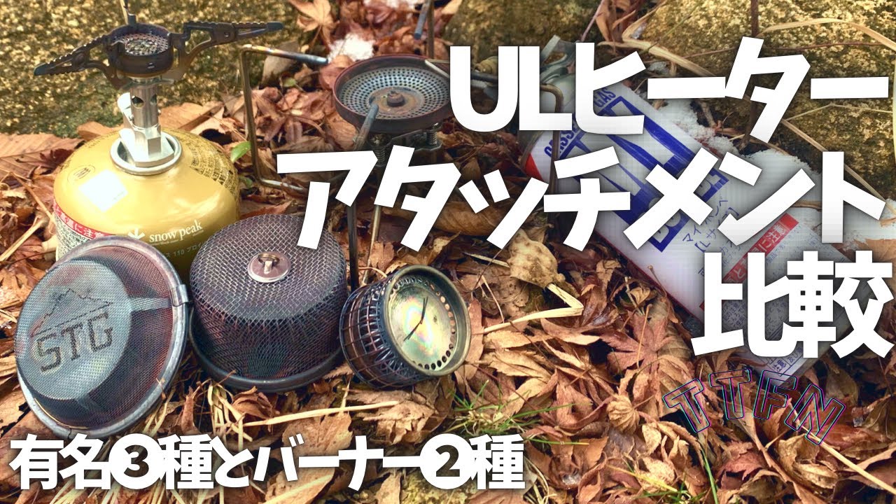 〝ヒーターアタッチメント〟超軽い暖房ならコレ！有名ギア③選＋バーナー