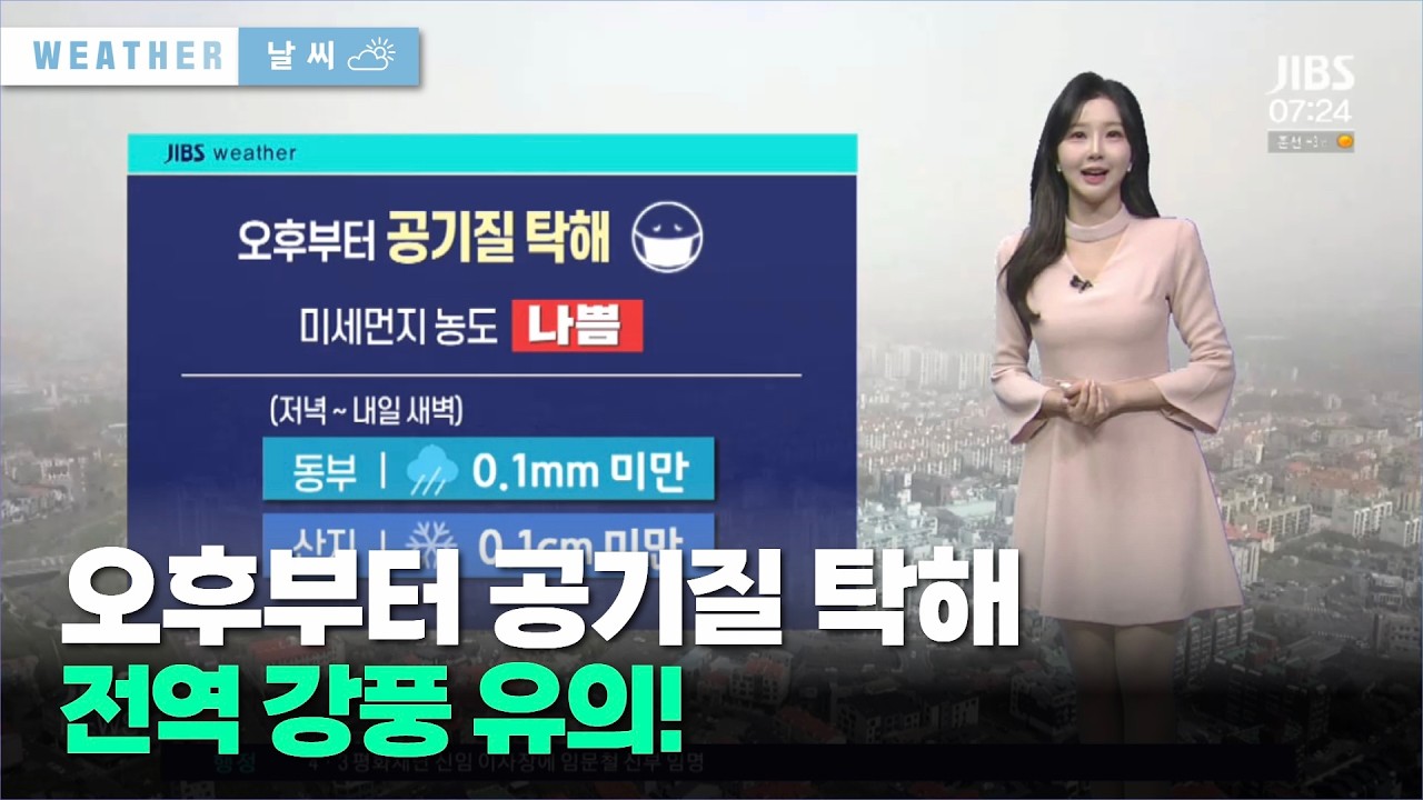오후 공기질 탁해… 전역 강풍 유의!