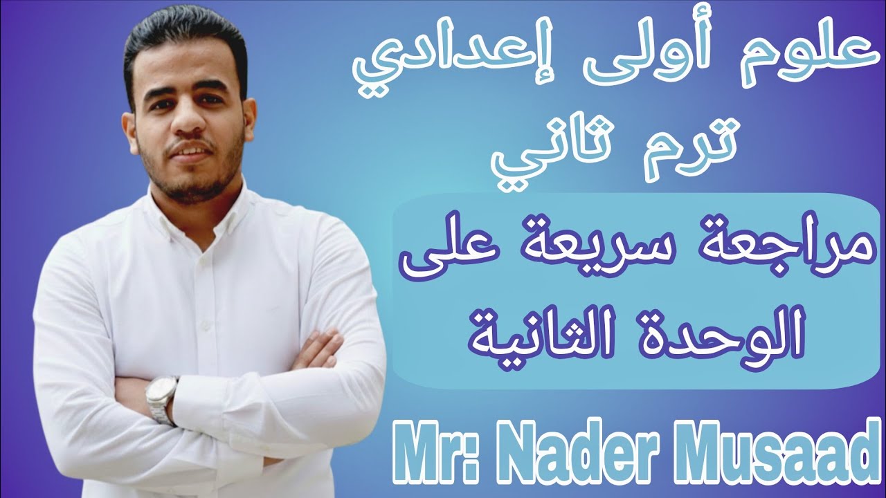 مراجعة الوحدة الثانية علوم أولى إعدادي ترم ثاني 
