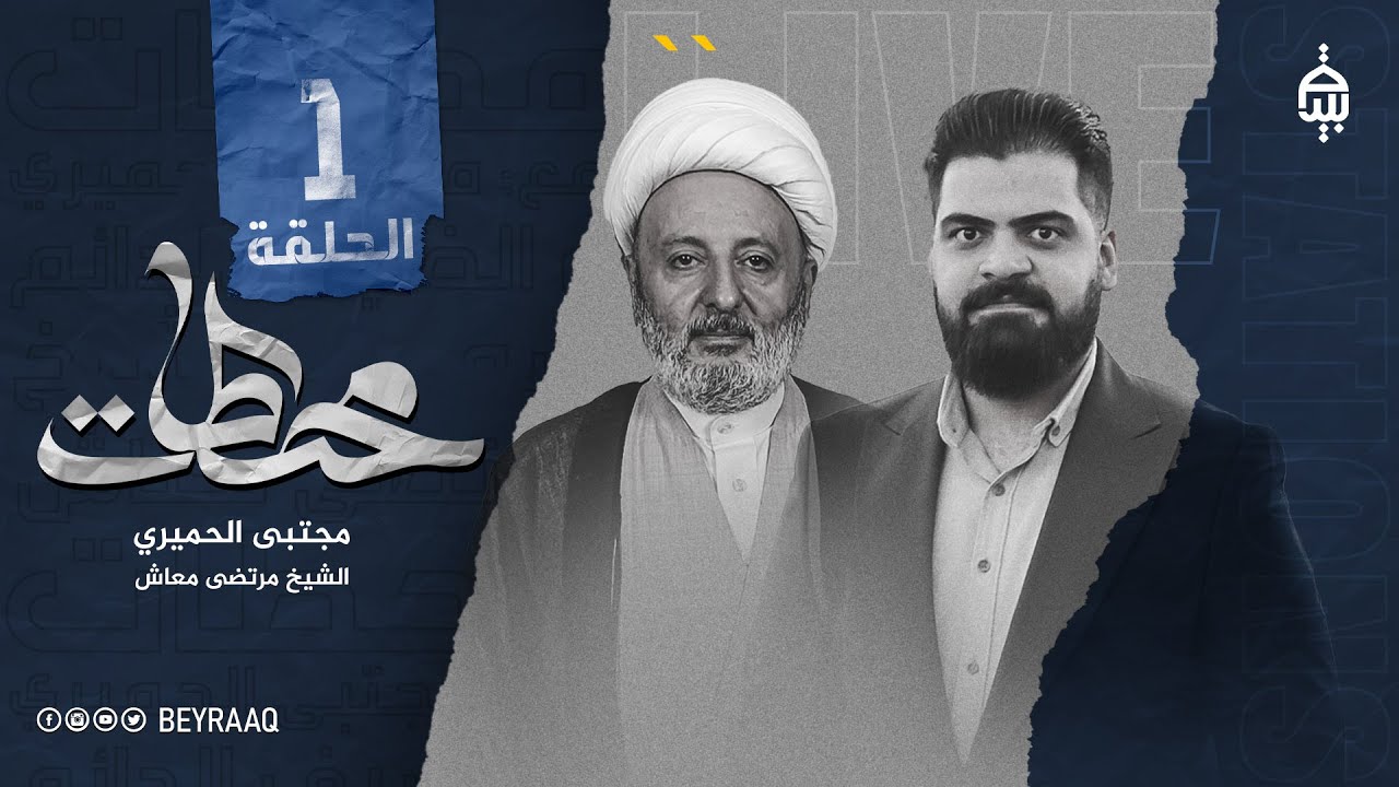 محطات مع مجتبى الحميري و سماحة الشيخ مرتضى معاش - الحلقة 1