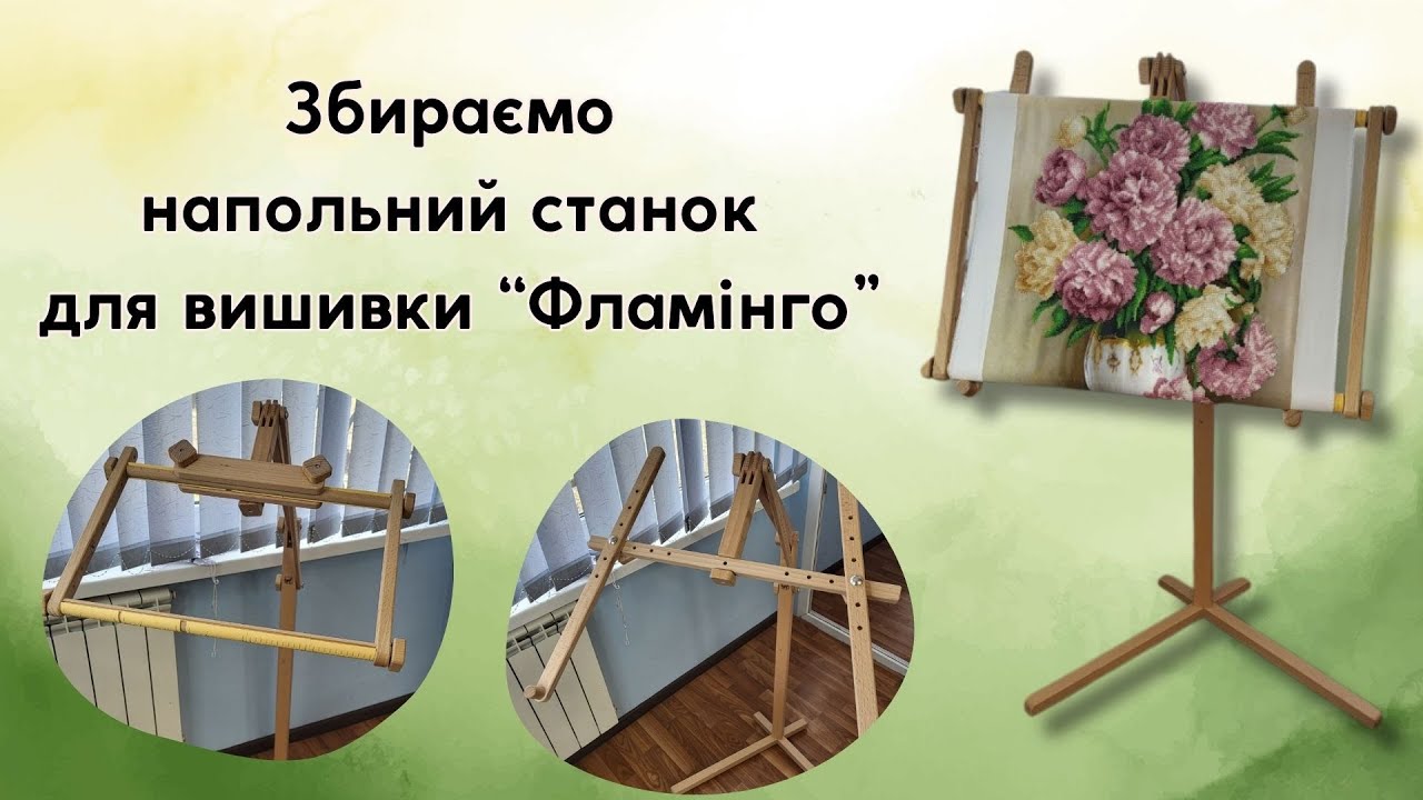 Як зібрати напольний станок для вишивання 