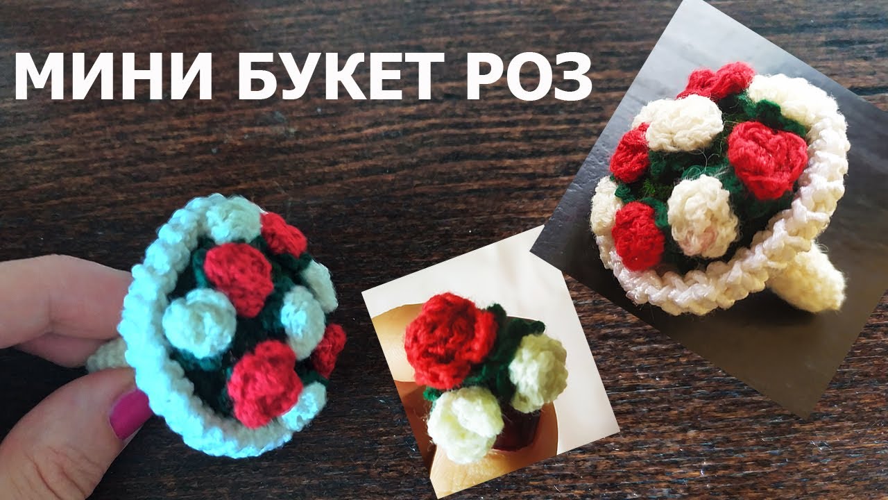 МИНИ БУКЕТ РОЗ КРЮЧКОМ / МАЛЕНЬКИЙ БУКЕТ ЦВЕТОВ КРЮЧКОМ / БУКЕТИК ДЛЯ КУКЛЫ / МИНИ РОЗОЧКА КРЮЧКОМ