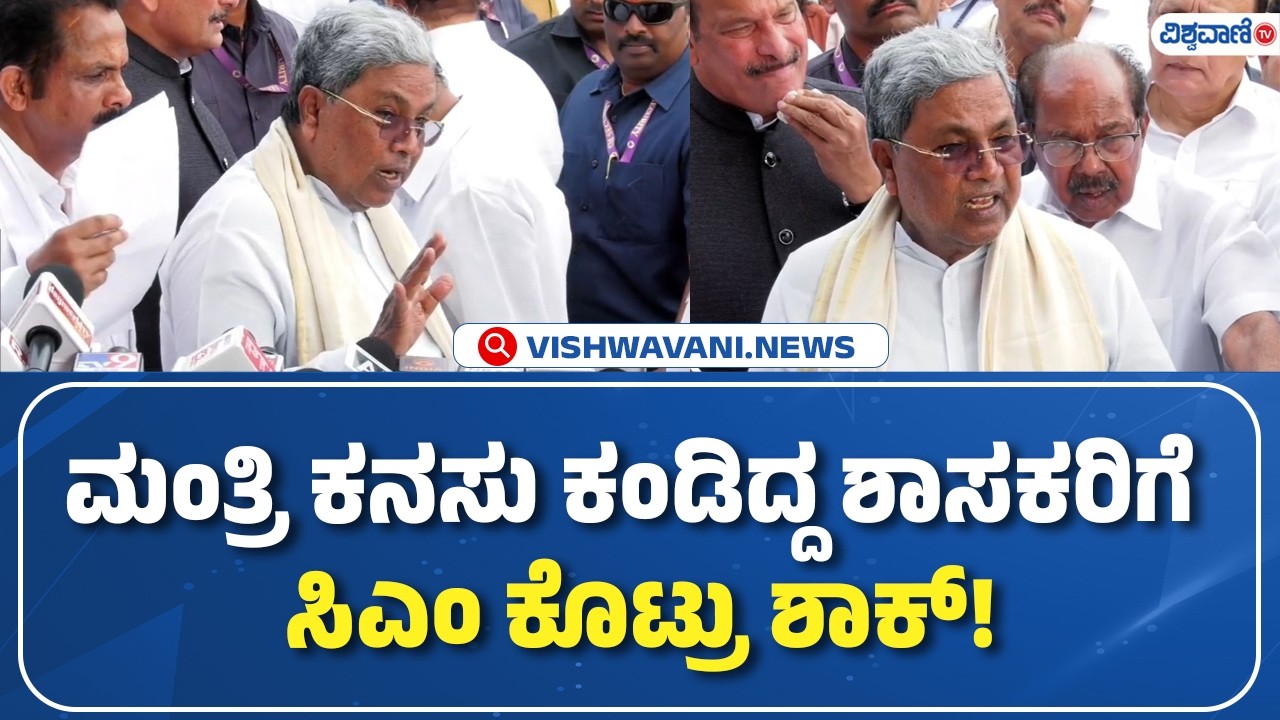 CM Siddaramaiah | ಮಂತ್ರಿ ಕನಸು ಕಂಡಿದ್ದ ಶಾಸಕರಿಗೆ  ಸಿಎಂ ಕೊಟ್ರು ಶಾಕ್! | Vishwavani TV