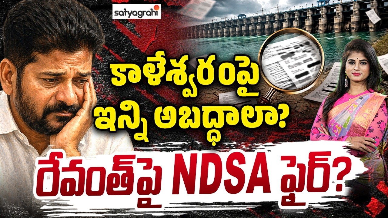 కాళేశ్వరంపై బయటపడ్డ కాంగ్రెస్&zwnj; కుట్ర : NDSA Fire on Revanth Over Kaleshwaram  | Satyagrahi TV