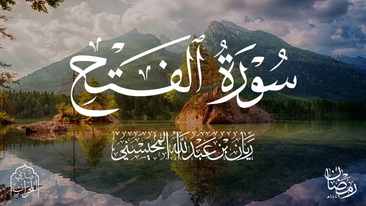 القارئ ريان المحيسني تلاوة خاشعة لسورة الفتح كاملةرمضان 1446هـ 🎧 