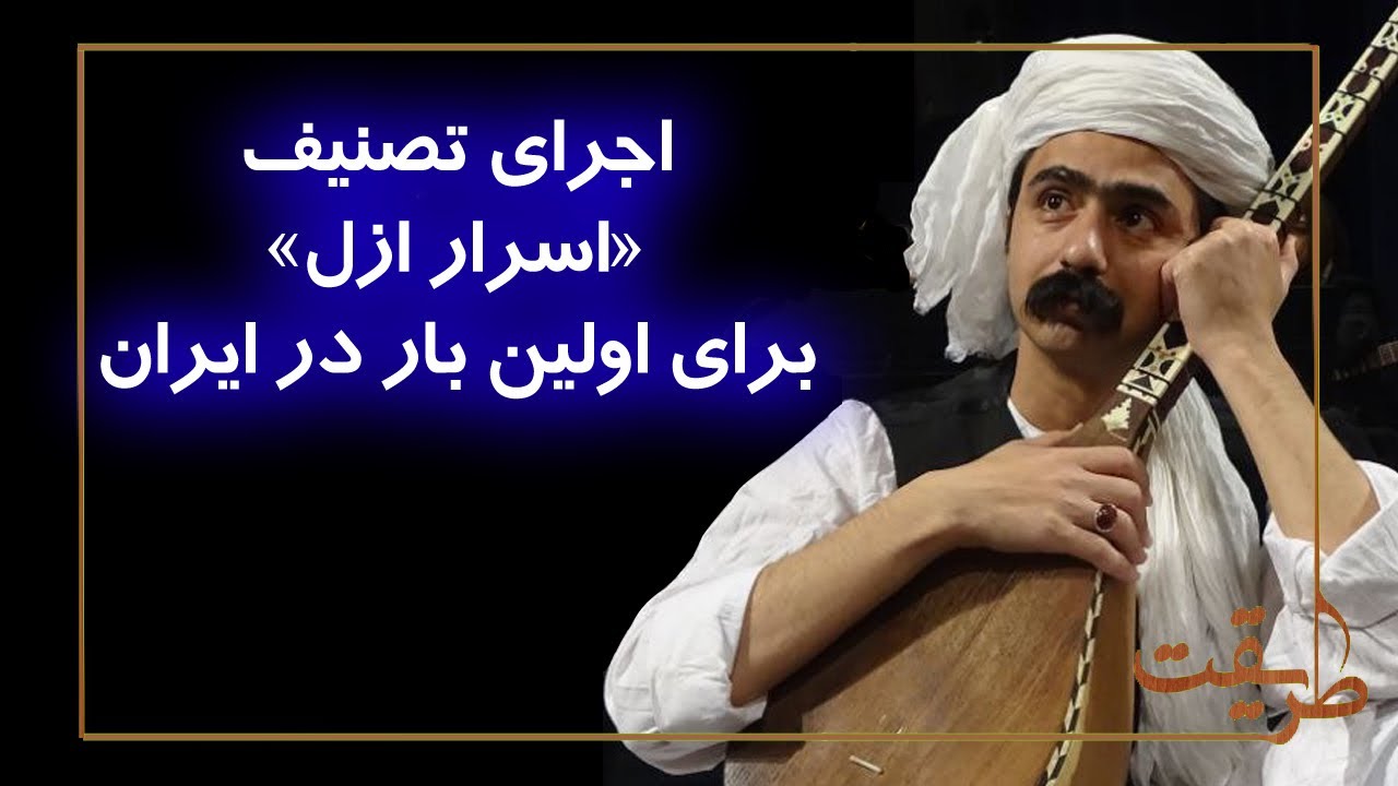 کنسرت موسیقی سنتی؛ اجرای تصنیف«اسرار ازل» برای اولین بار در ایران!🎻🎷