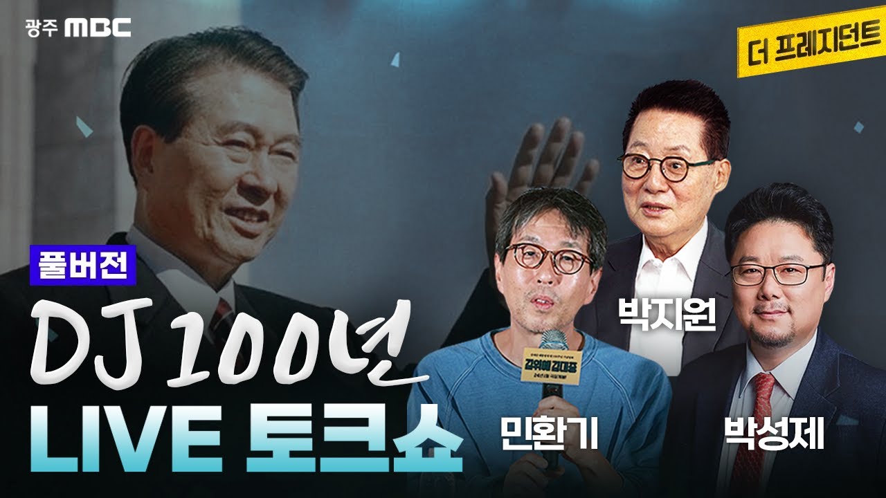 [풀버전] 김대중 탄생 100주년 기념 라이브 토크쇼 'DJ 100년' | DJ의 영원한 비서실장 박지원 X '길위에 김대중' 감독 민환기 X 97년 정권교체 현장 취재기자 박성제