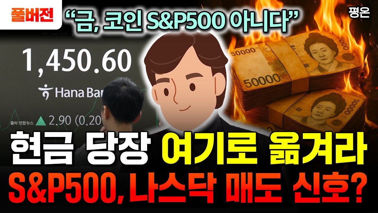현금 빨리 여기로 옮기세요. 금, 코인, S&P500 아닌 유일한 대안은 이겁니다. 