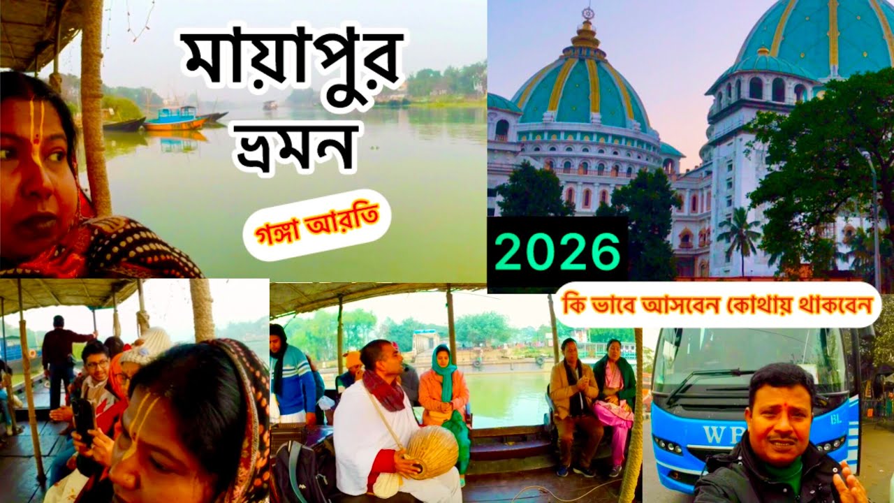 Mayapur Tour | Mayapur Iskcon Mandir 2026 Mayapur Sightseeing |গঙ্গা আরতি নৌকা ভ্রমন #mayapur #ganga