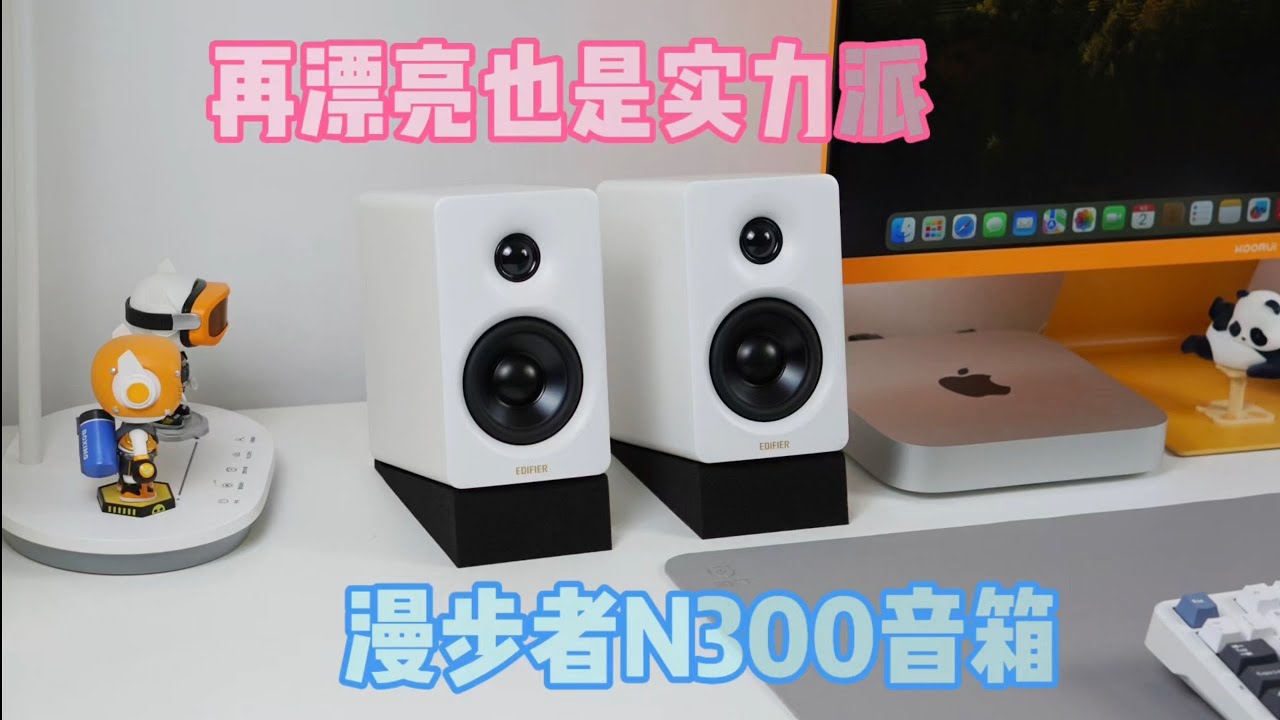 这么漂亮的音箱不会是智商税吧——漫步者N300桌面音箱评测
