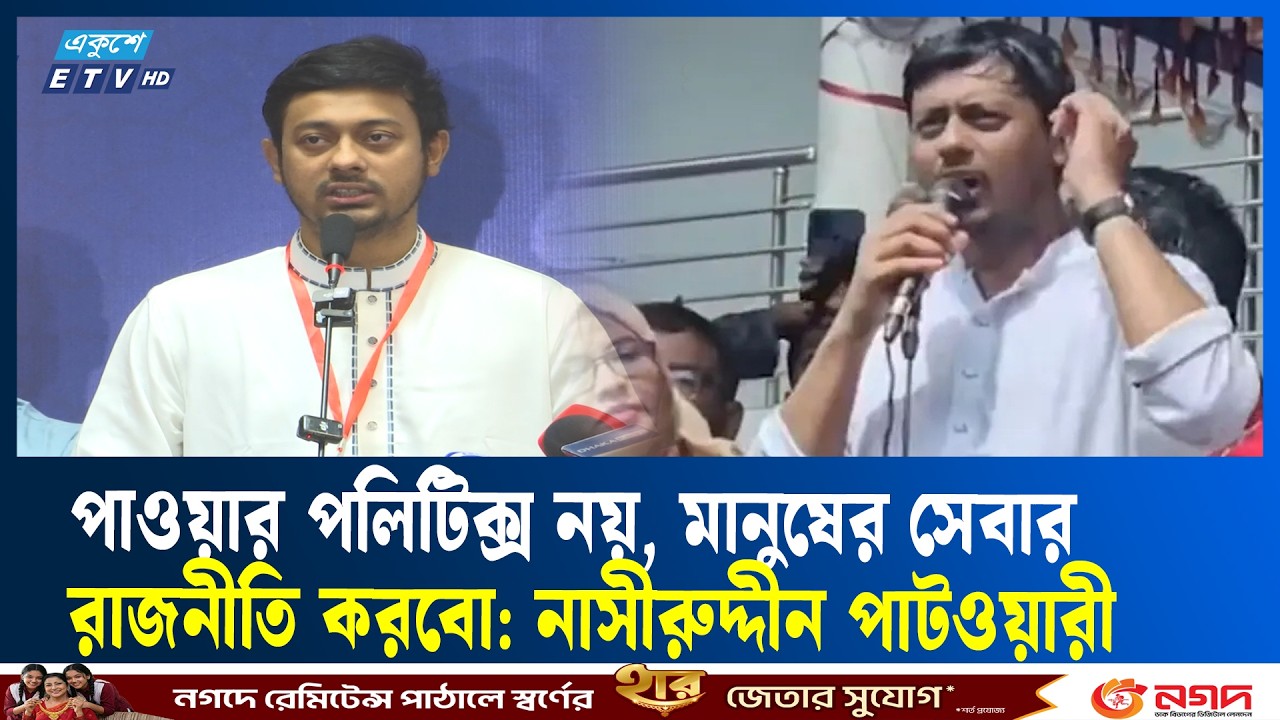 নতুন বাংলাদেশের স্বপ্ন একটু থমকে গিয়েছে: নাসীরুদ্দীন পাটওয়ারী  | NCP | Ekushey TV