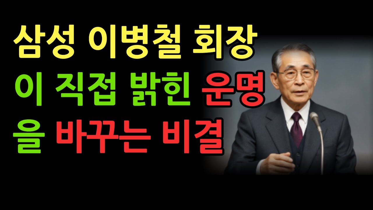 삼성 이병철 회장이 직접 밝힌 운명을 바꾸는 비결