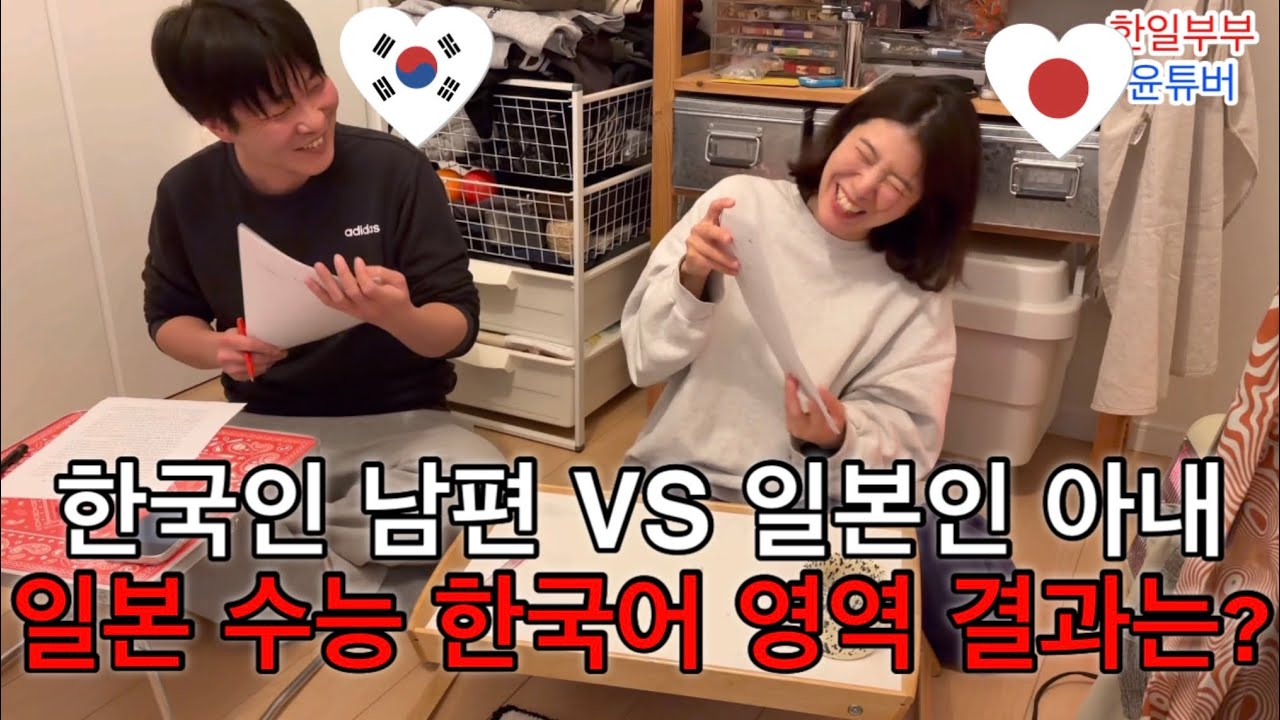 한일부부 브이로그! EP.2 한국인 남편 VS 일본인 아내! 일본 수능(대학 입학 공통 테스트)! 한국어 영역 결과는? (日韓夫婦 大学入学共通テスト 韓国語)