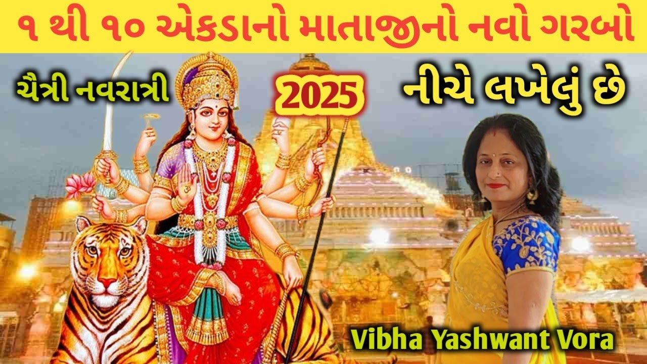 એક થી દસ એકડા નો માતાજીનો જોરદાર નવો ગરબો🙏નીચે લખેલો છે🙏ચૈત્રી નવરાત્રી🙏Vibha Yashwant Vora