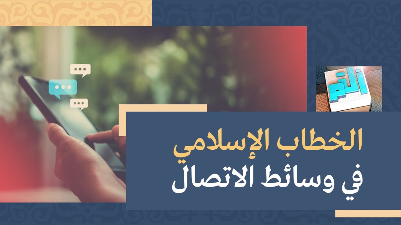 أ ل م | الخطاب الإسلامي في وسائل الإتصال | 2022-09-16