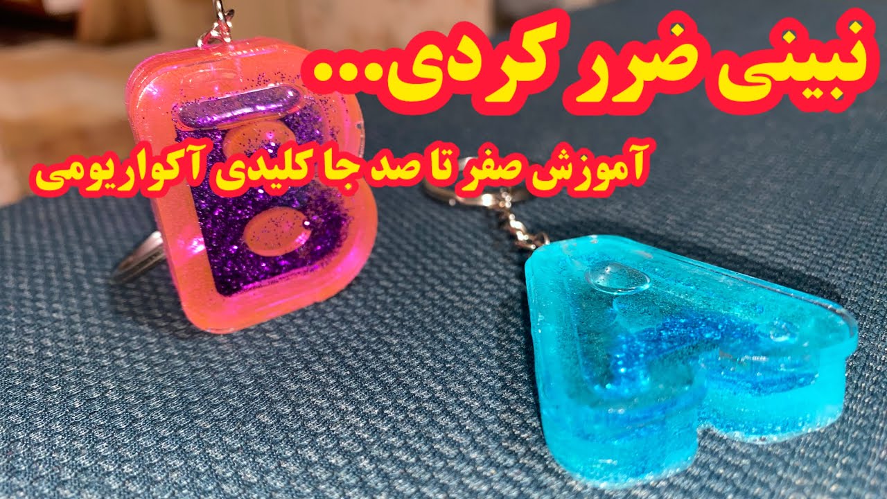 جا کلیدی آکواریومی:هیچکس نمیخواد یاد بگیری!