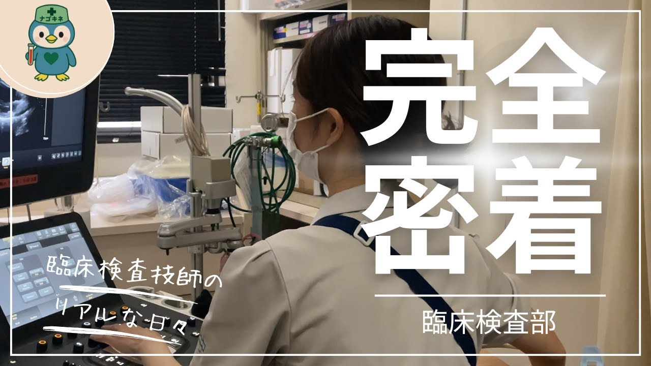 【部門紹介】臨床検査技師