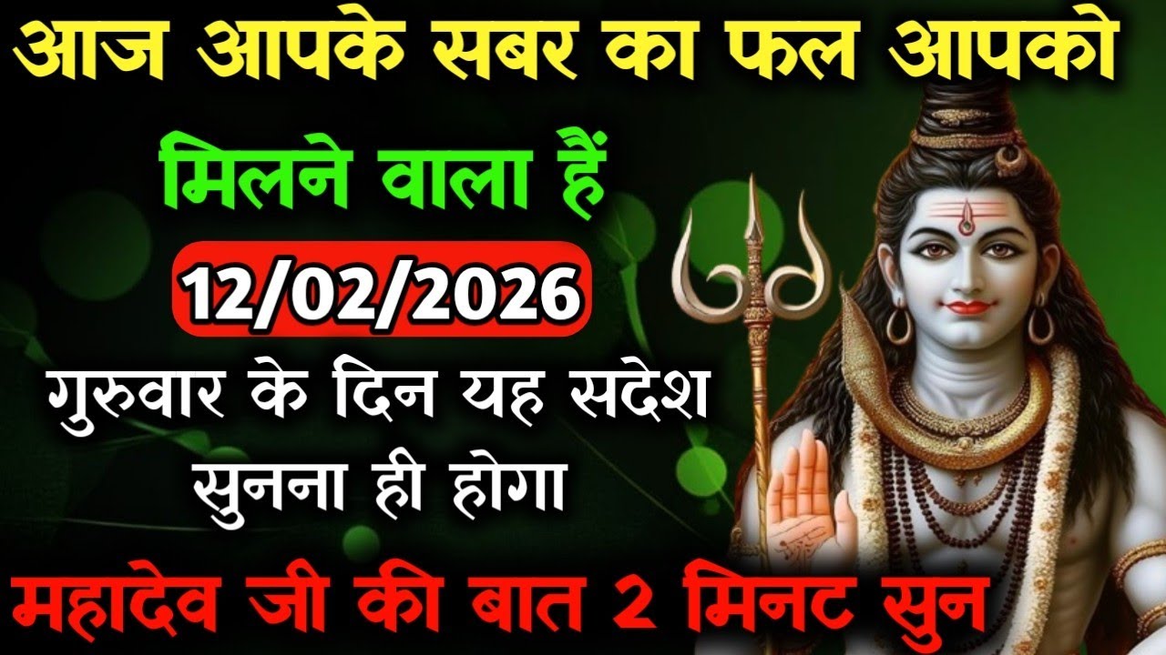 ✅12 फ़रवरी 2026 का महादेव जी का सन्देश | Mahadev ka sandesh | Shiv sandesh | Shiv message today
