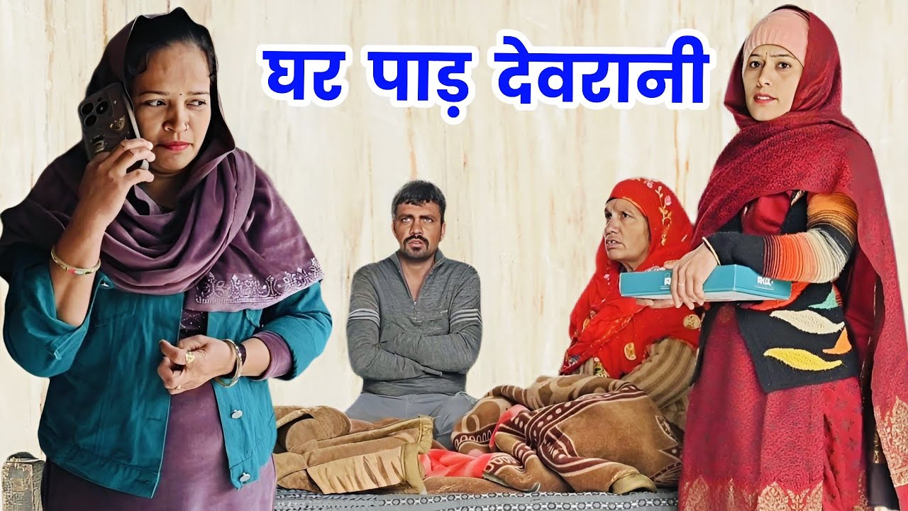 घर पाड़ देवरानी हरियाणवी नाटक । Sudesh Haryanvi #haryanvinatak