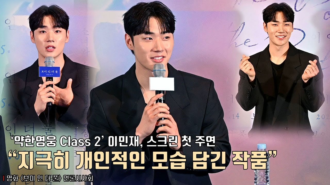 ‘약한영웅 Class 2’ 이민재, 스크린 첫 주연! “지극히 개인적인 모습이 담긴 작품” | 영화 [보이 인 더 풀] 언론시사회