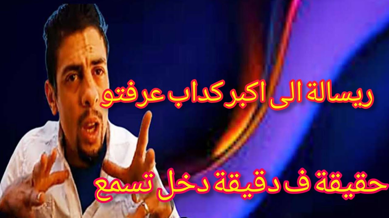 ريسالة الى اكبر كداب عرفتو حقيقة ف دقيقة دخل تسمع 