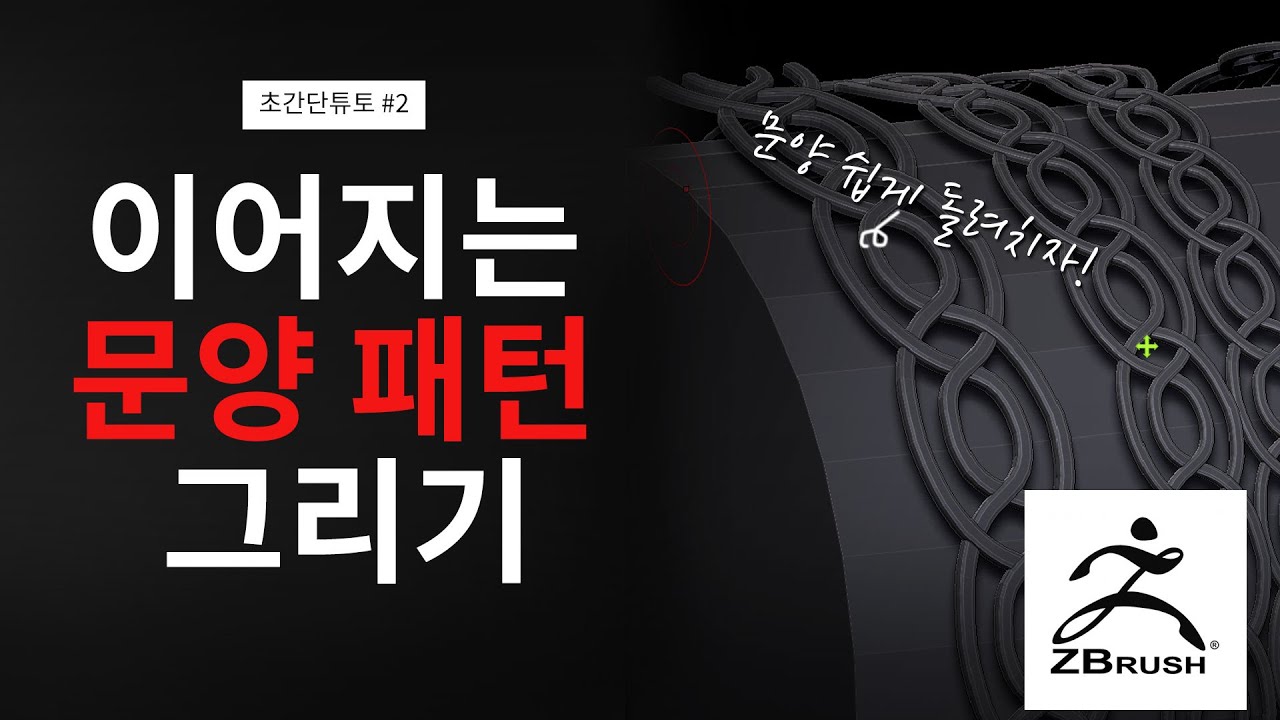 [ZBrush] 이어지는  문양 패턴을 그리는 방법 / Insert Mesh / Curve / Frame mesh