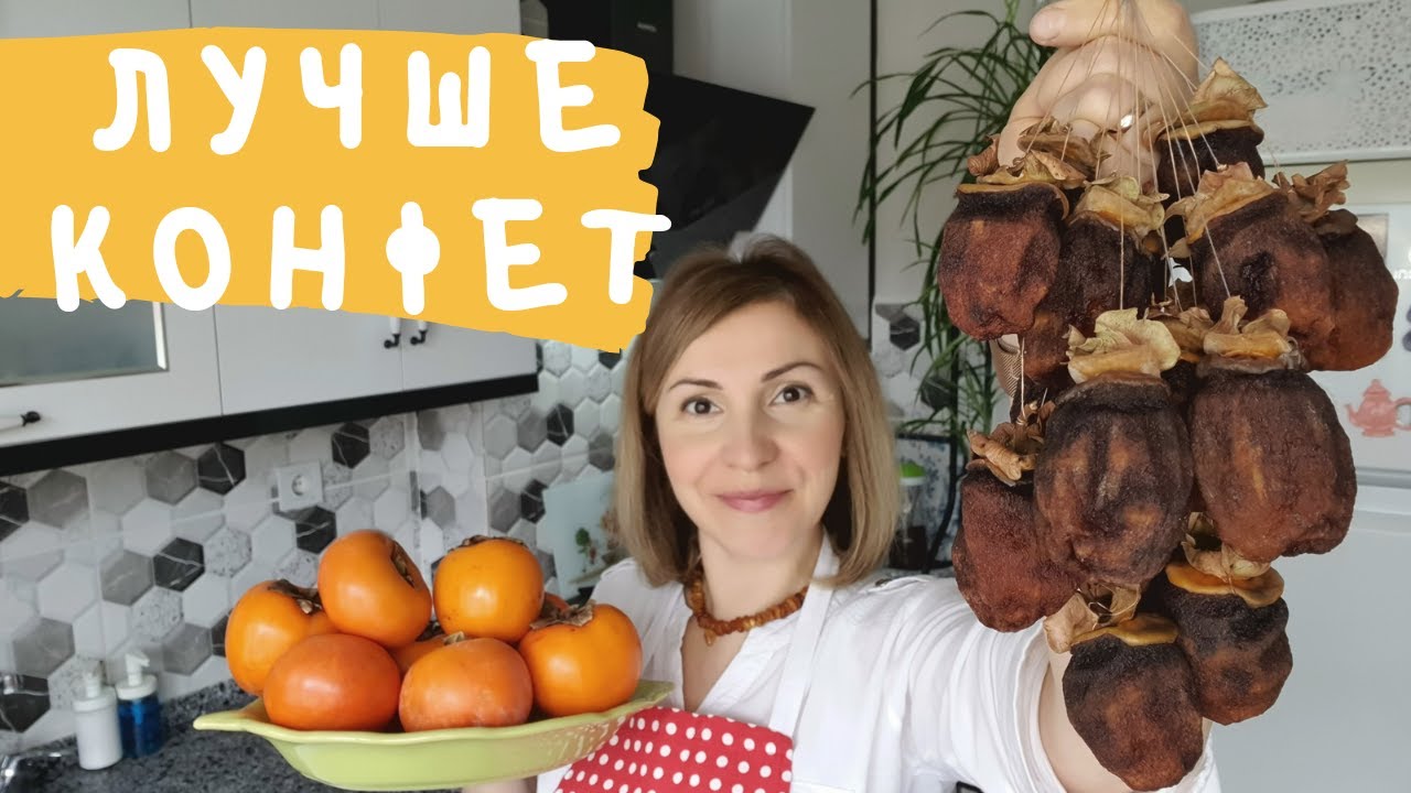Лучшая Альтернатива Конфетам. Как Я Сушу Хурму Естественным Способом.