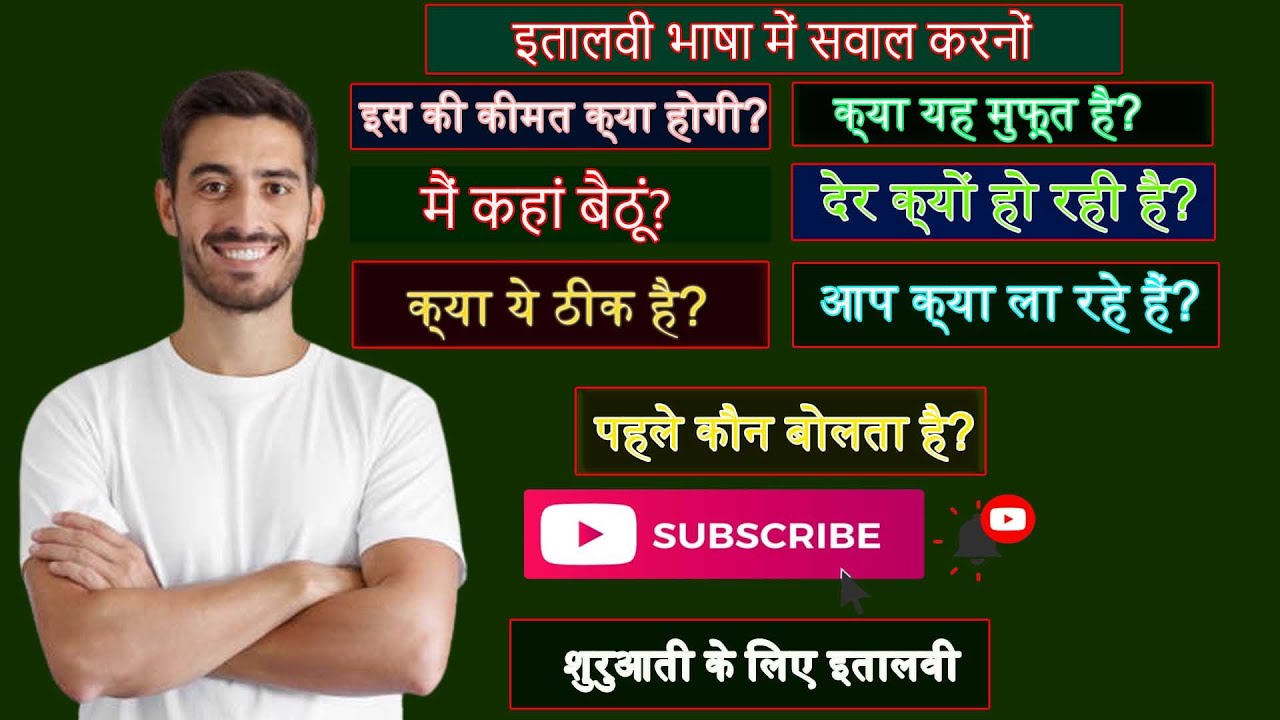 इतालवी भाषा में सवाल करना । italian sikhe hindi me । hindi se italian । कैसे सीखें इतालवी । इतालवी