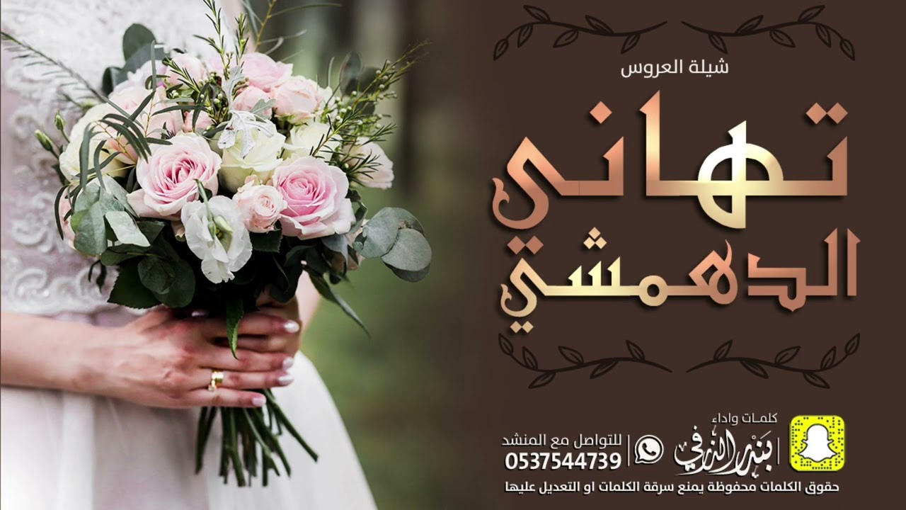 شيلة العروس تهاني الدهمشي | كلمات واداء بندر الذرفي