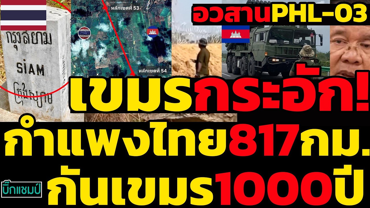 #ด่วน อวสานPHL-03,เขมรกระอัก!,นำร่องกำแพงไทยยาว817กิโลเมตรสามารถกันได้เขมรถึง1000ปี,ฮุนเซนหมดสภาพ