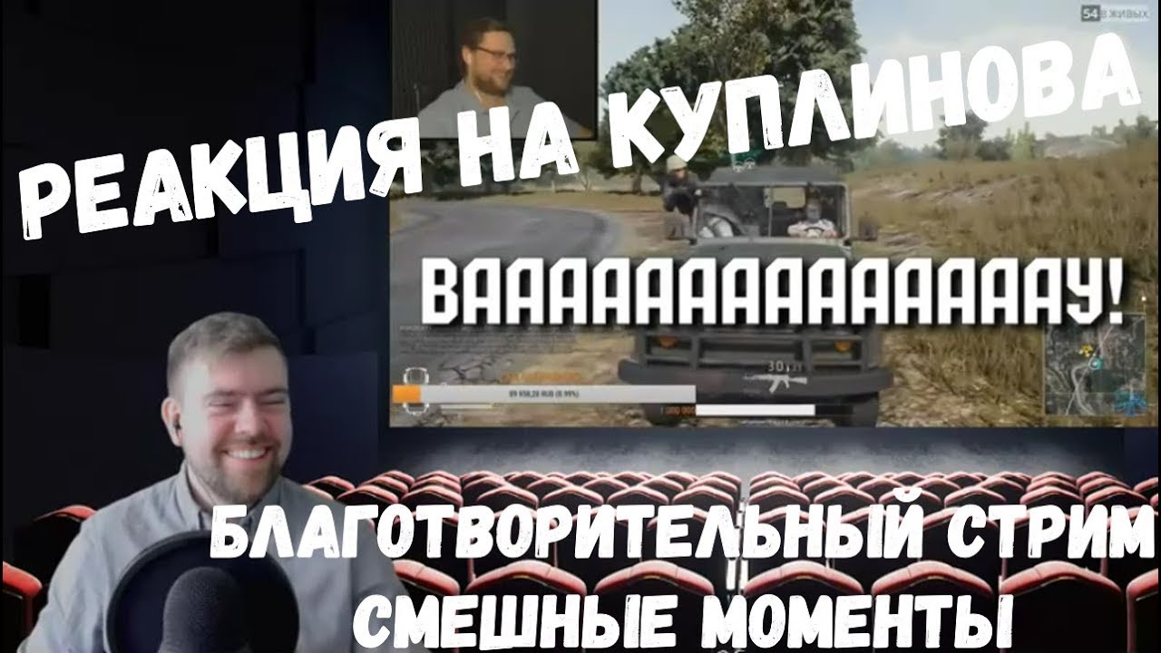 Реакция на Куплинова: БЛАГОТВОРИТЕЛЬНЫЙ СТРИМ (СМЕШНЫЕ МОМЕНТЫ)