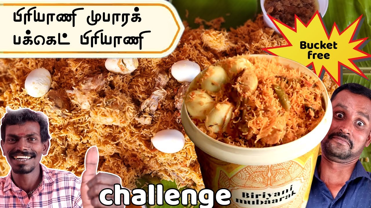 முபாரக் பக்கெட் பிரியாணி உணவு சவால் | Mubarak Bucket Biryani Food Challenge