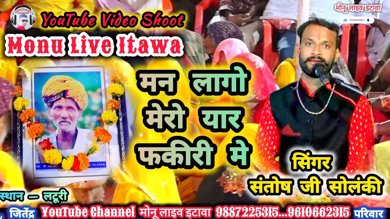 मन लागो मेरो यार फकीरी मे _ सिंगर संतोष जी _ Man Lago mero yaar fakiri me _ singer Santosh Ji