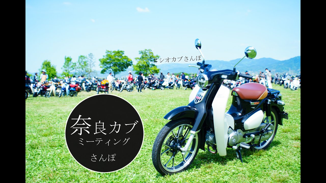 【スーパーカブ】「奈良カブ」さんぽ