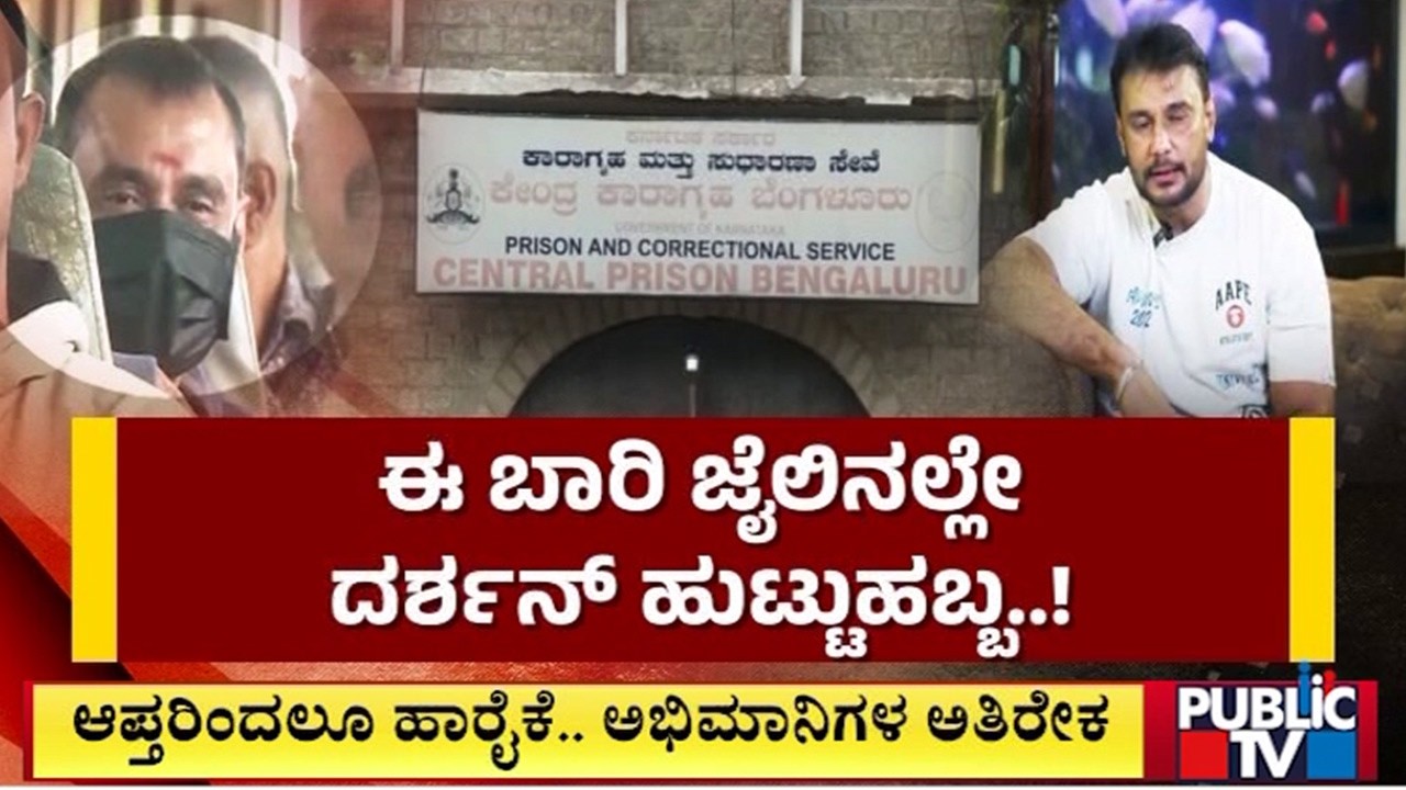 ಈ ಬಾರಿ ಜೈಲಿನಲ್ಲೇ ದರ್ಶನ್‌ ಹುಟ್ಟುಹಬ್ಬ..!  | Darshan | Public Tv