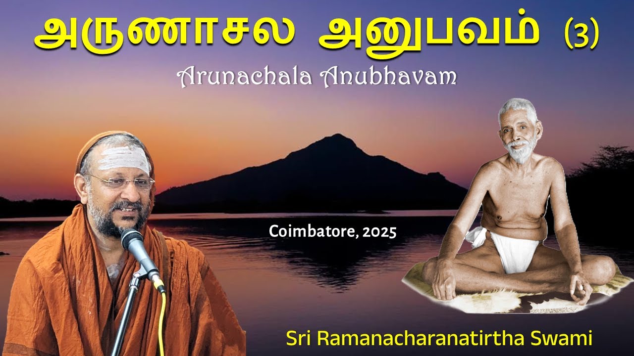 (3/3) அருணாசல அனுபவம் | Arunachala Anubhavam | Ayyappa Pooja Sangam | Coimbatore | 2025