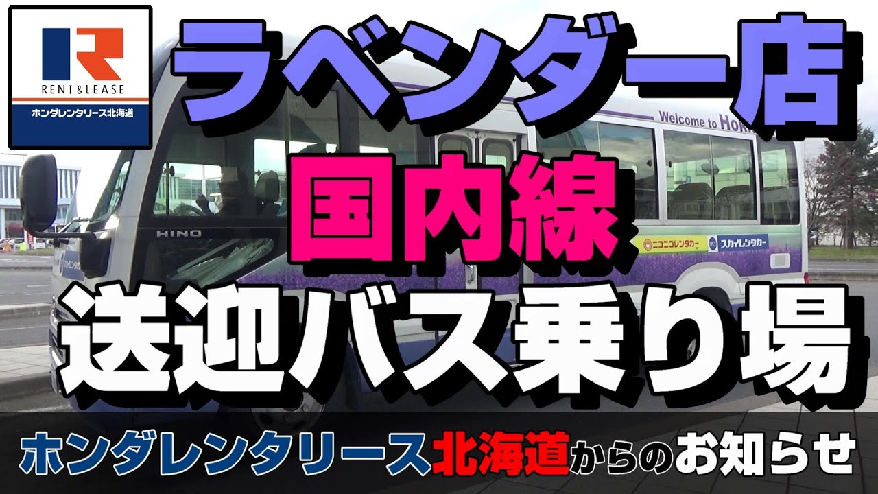 北海道のレンタカー | 新千歳空港ラベンダー店 国内線バス乗り場【ホンダレンタリース北海道】