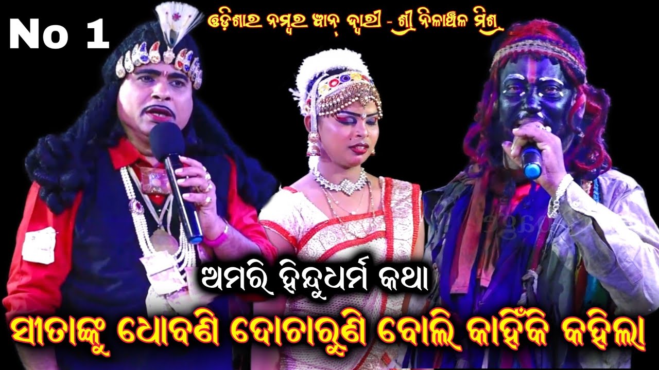 ଆମରି ହିନ୍ଦୁ ଧର୍ମକଥା। Nilanchala Mishra Bharatlila Gahani Ganthi Bharat lila nilachal @RKstudiopage