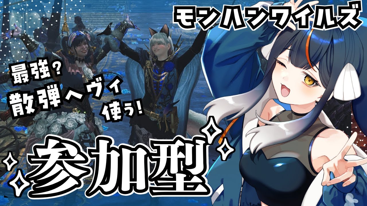 誰でもOK！参加型【モンハンワイルズ】最強？散弾ヘヴィでいろいろ討伐したい！🎶