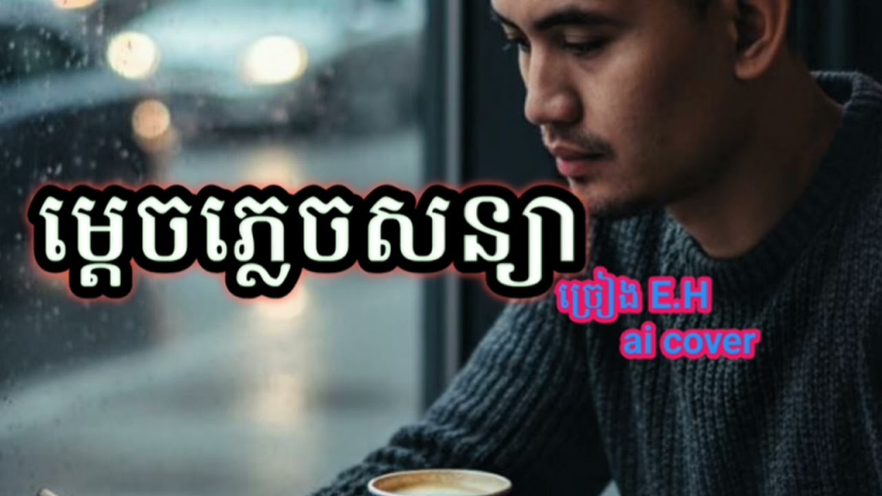 #បទម្ដេចភ្លេចសន្យា ច្រៀង English