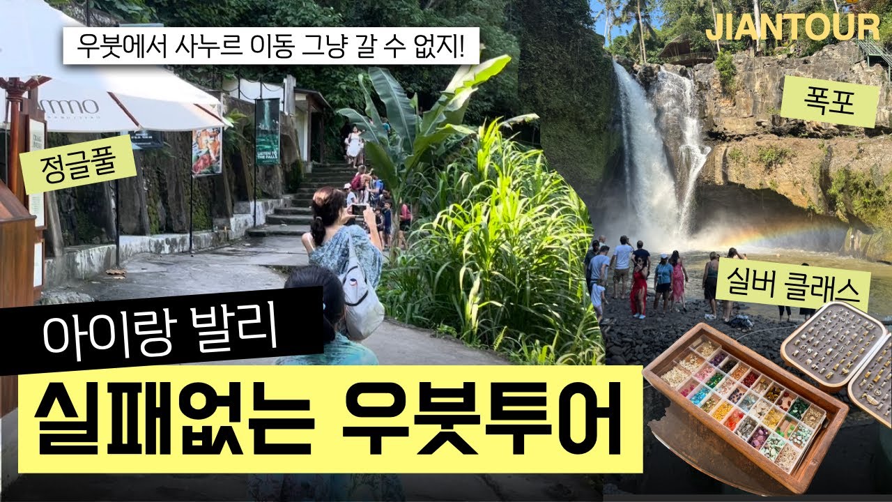 🇲🇨아이랑 실패없는 우붓 사누르 이동 투어_실버클래스, 정글 폭포, 조용한데이클럽(정글풀)