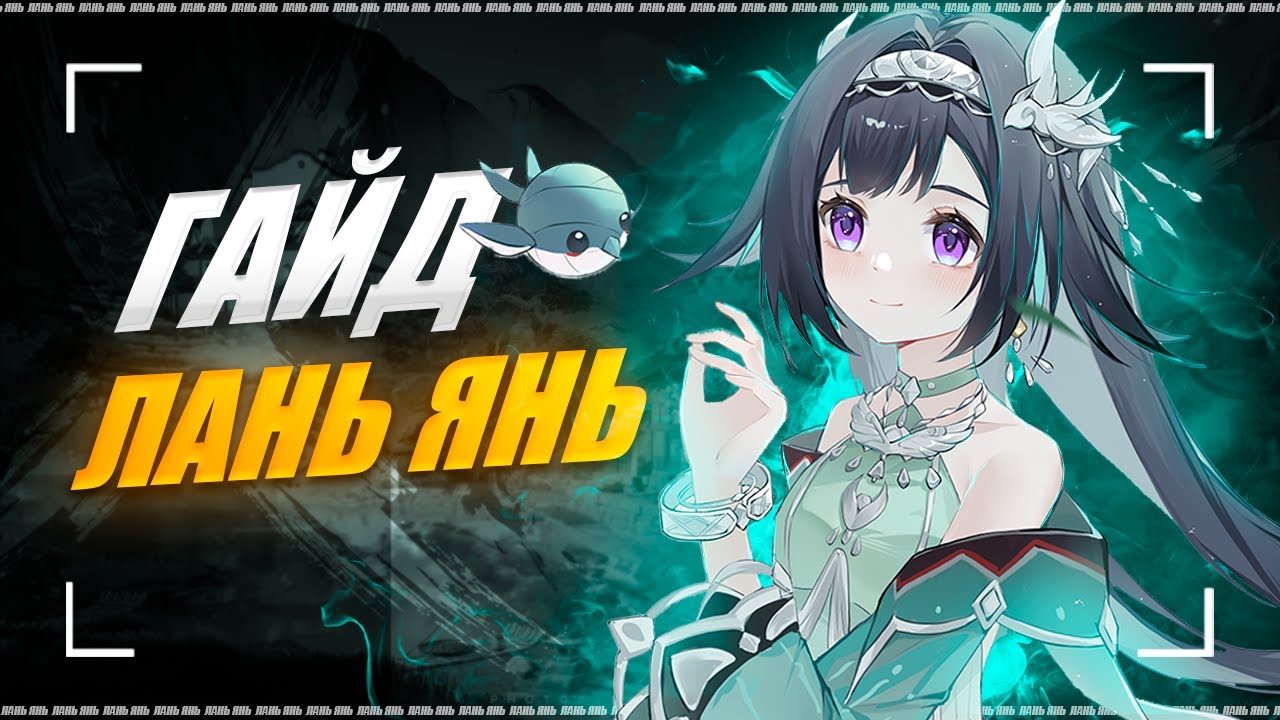 Лань Янь - Лучший 4★ щит в геншине? | Подробный гайд на Лань Янь