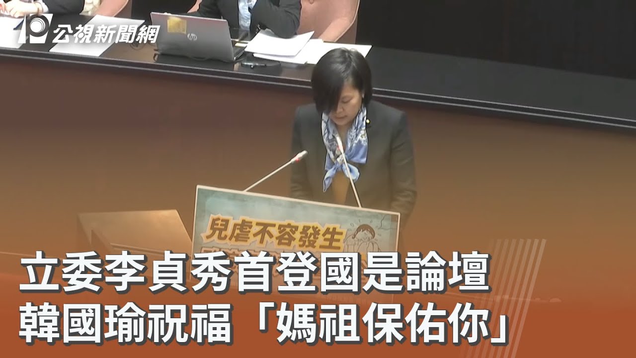 立委李貞秀首登國是論壇 韓國瑜祝福「媽祖保佑你」｜20260313 公視午間新聞