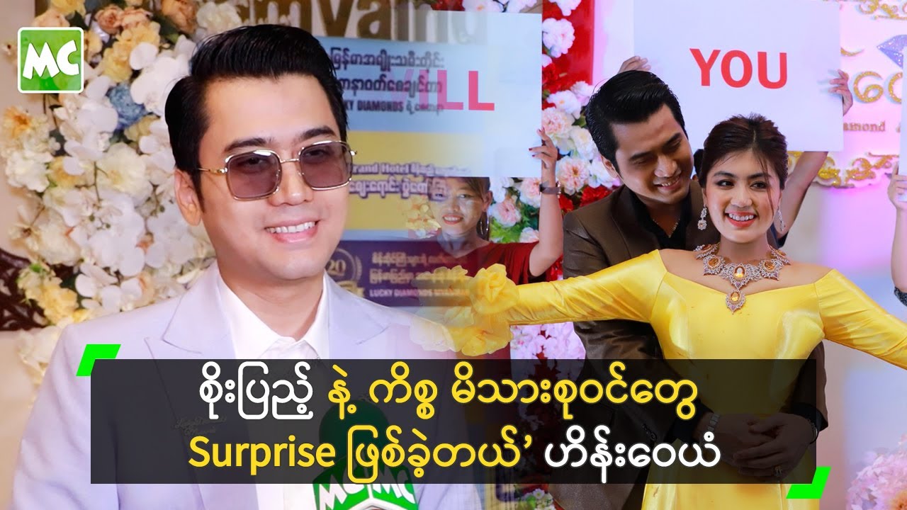 စိုးပြည့် နဲ့ ကိစ္စ မိသားစုဝင်တွေ Surprise ဖြစ်ခဲ့တယ်’ ဟိန်းဝေယံ