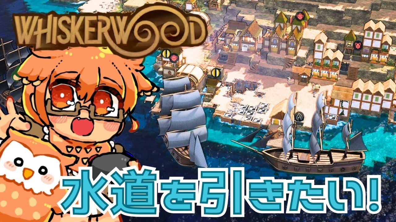 水道を引いてシャワーを‼【Whiskerwood/ウィスカーウッド】#5