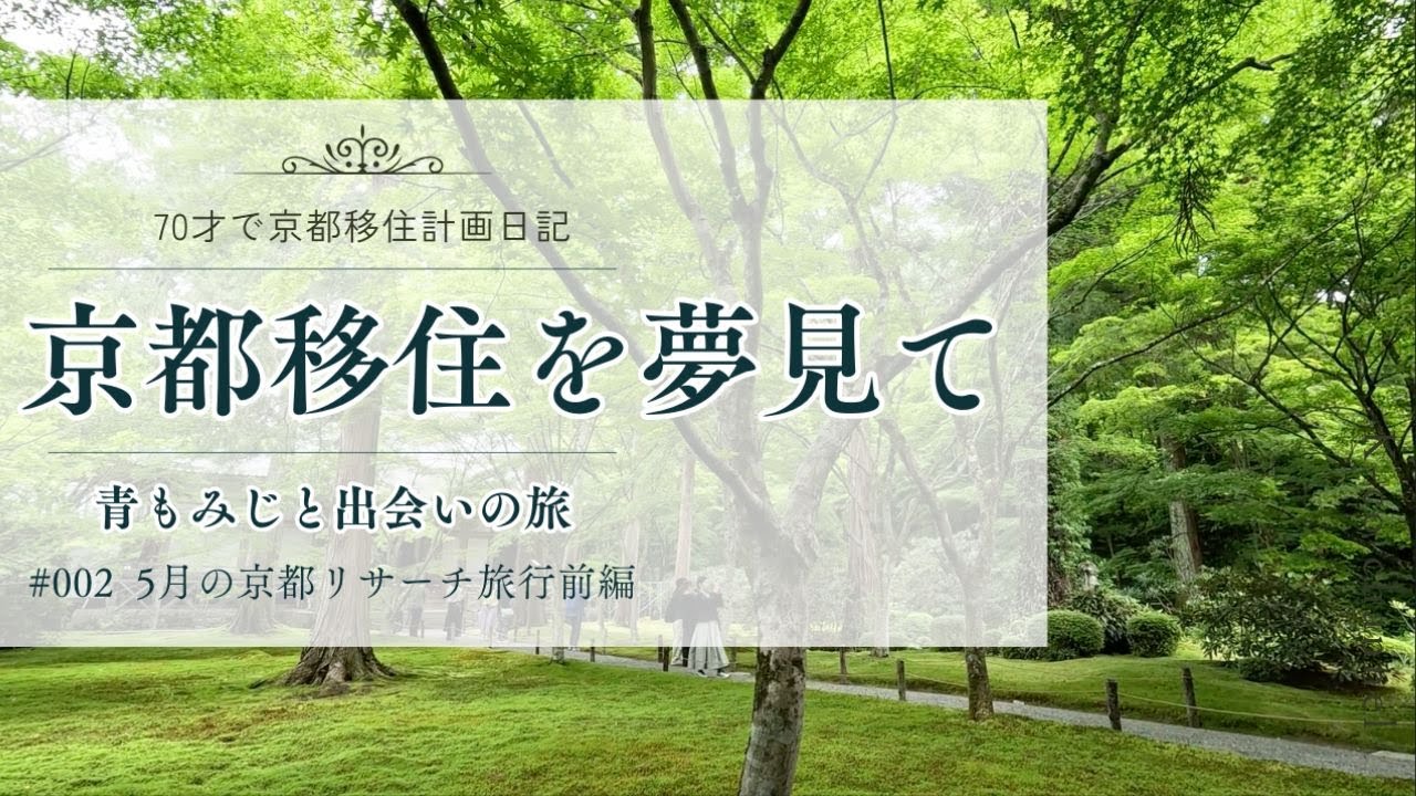 【60代でも遅くない】京都移住を夢見て｜5月の青もみじと素敵な出会いに心奪われた10日間